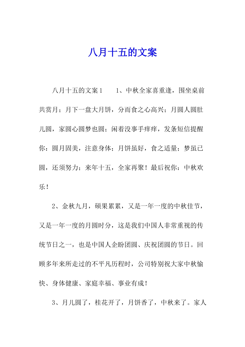 八月十五的文案_第1页