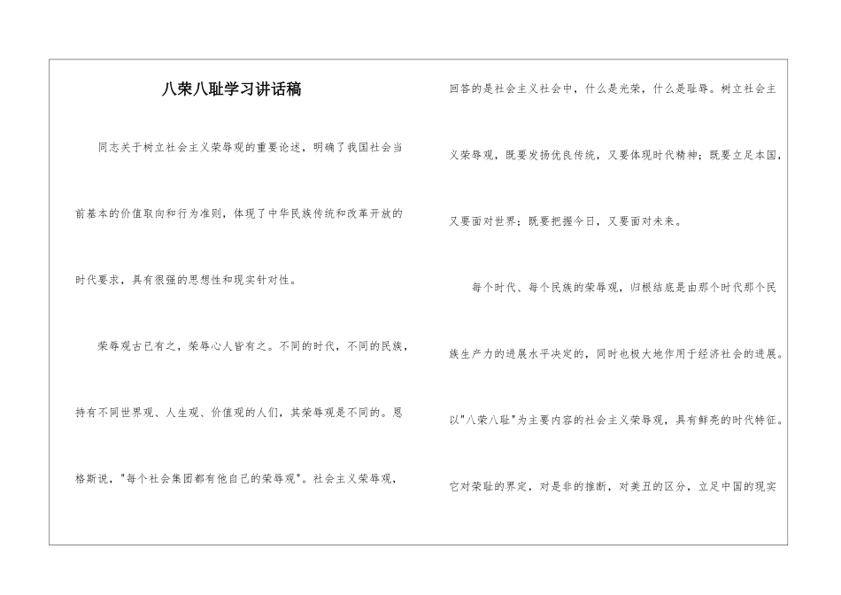 八荣八耻学习讲话稿_第1页