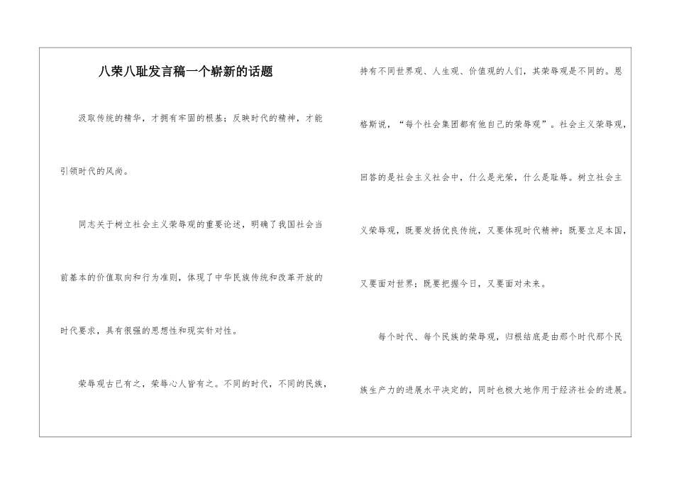 八荣八耻发言稿一个崭新的话题_第1页