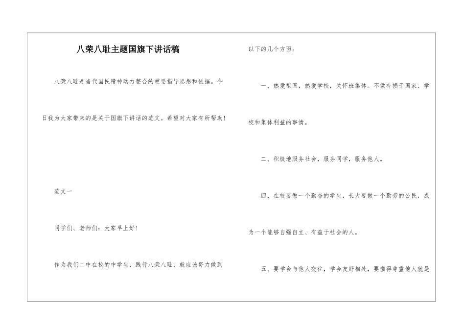 八荣八耻主题国旗下讲话稿_第1页