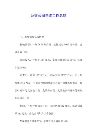 公交公司年终工作总结