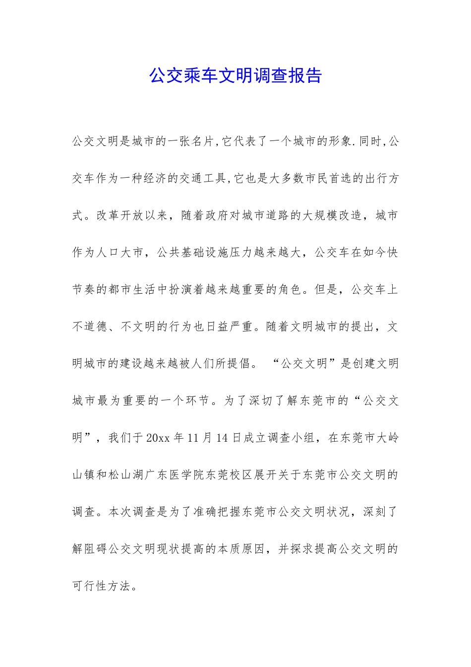 公交乘车文明调查报告-_第1页