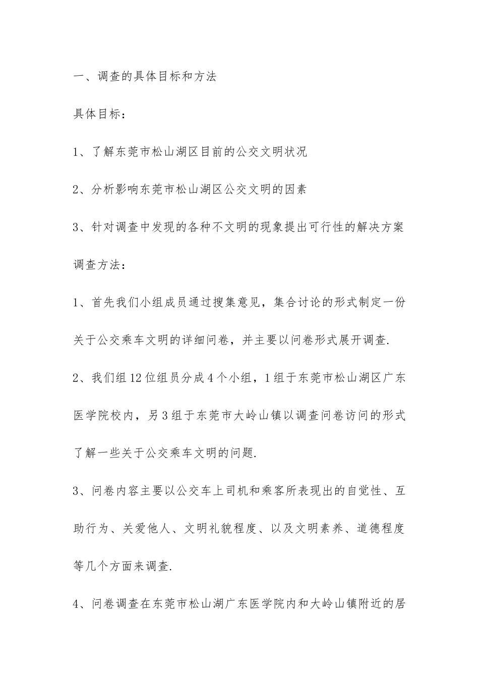 公交乘车文明调查报告-_第2页