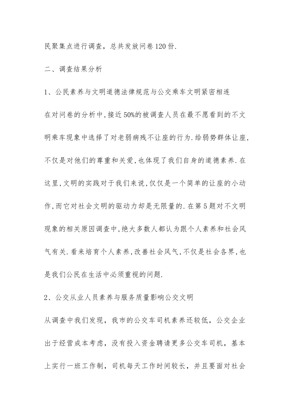 公交乘车文明调查报告-_第3页