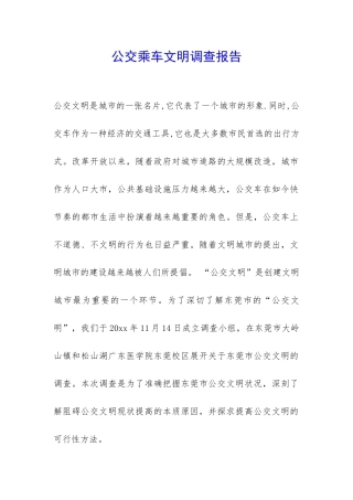 公交乘车文明调查报告-
