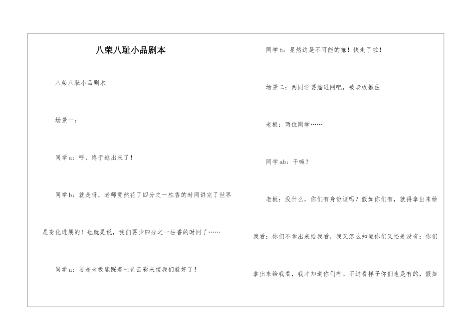 八荣八耻小品剧本_第1页