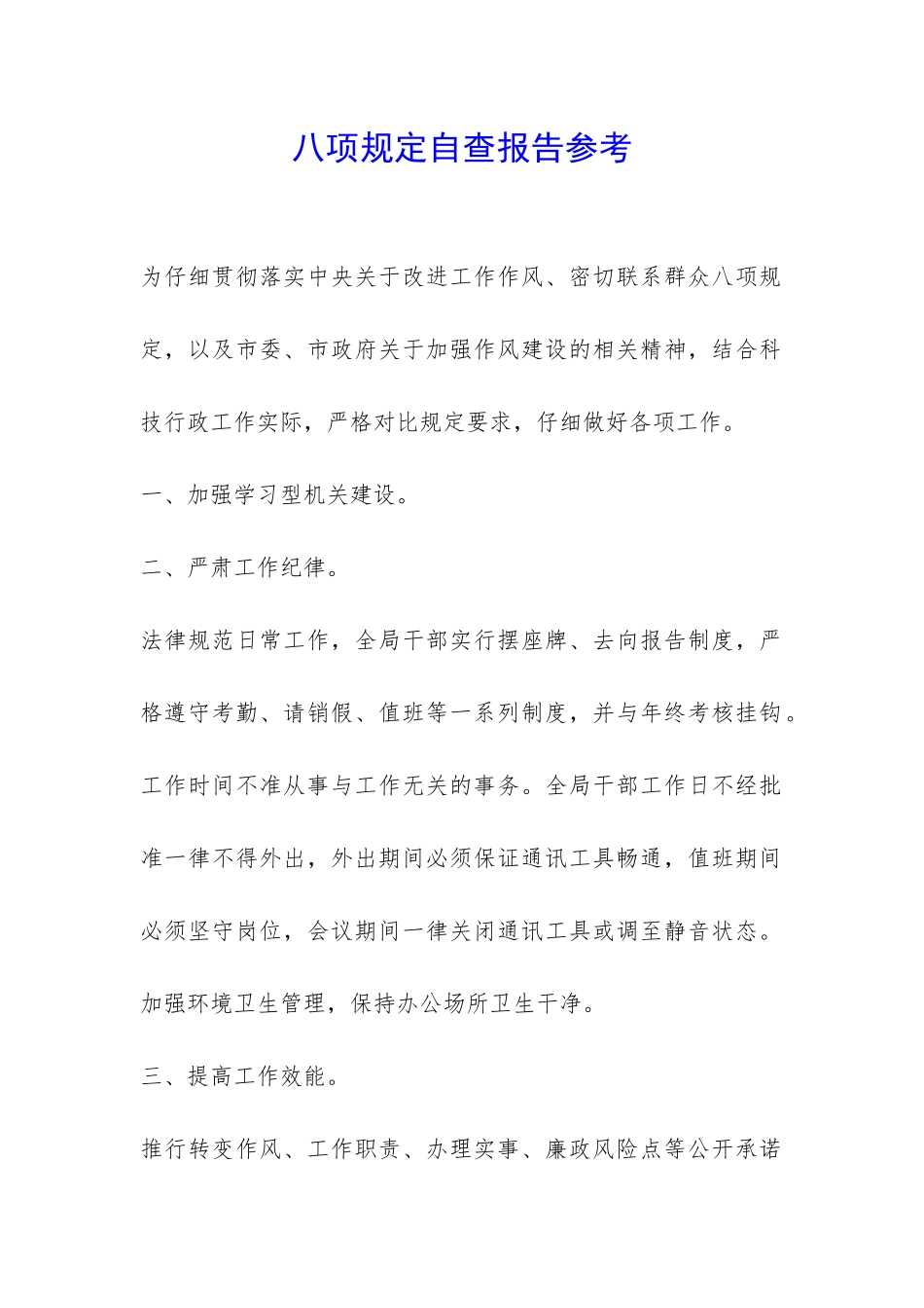 八项规定自查报告参考-_第1页