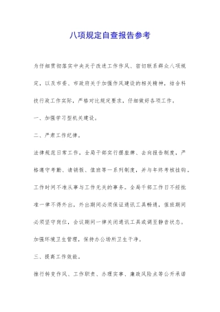 八项规定自查报告参考-