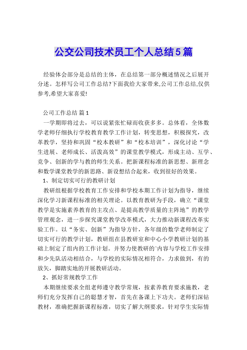 公交公司技术员工个人总结5篇_第1页