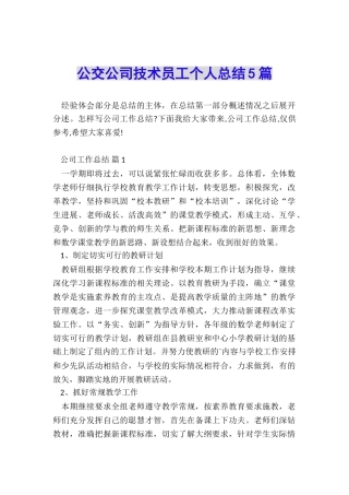 公交公司技术员工个人总结5篇