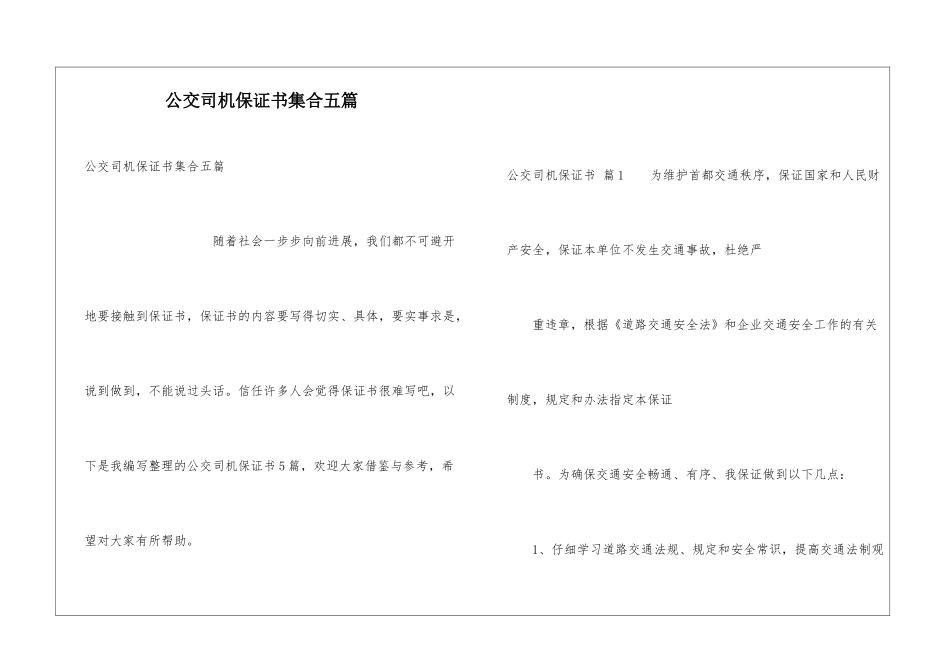 公交司机保证书集合五篇_第1页