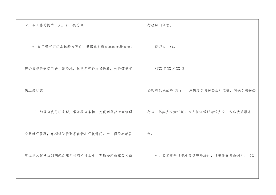 公交司机保证书集合五篇_第3页