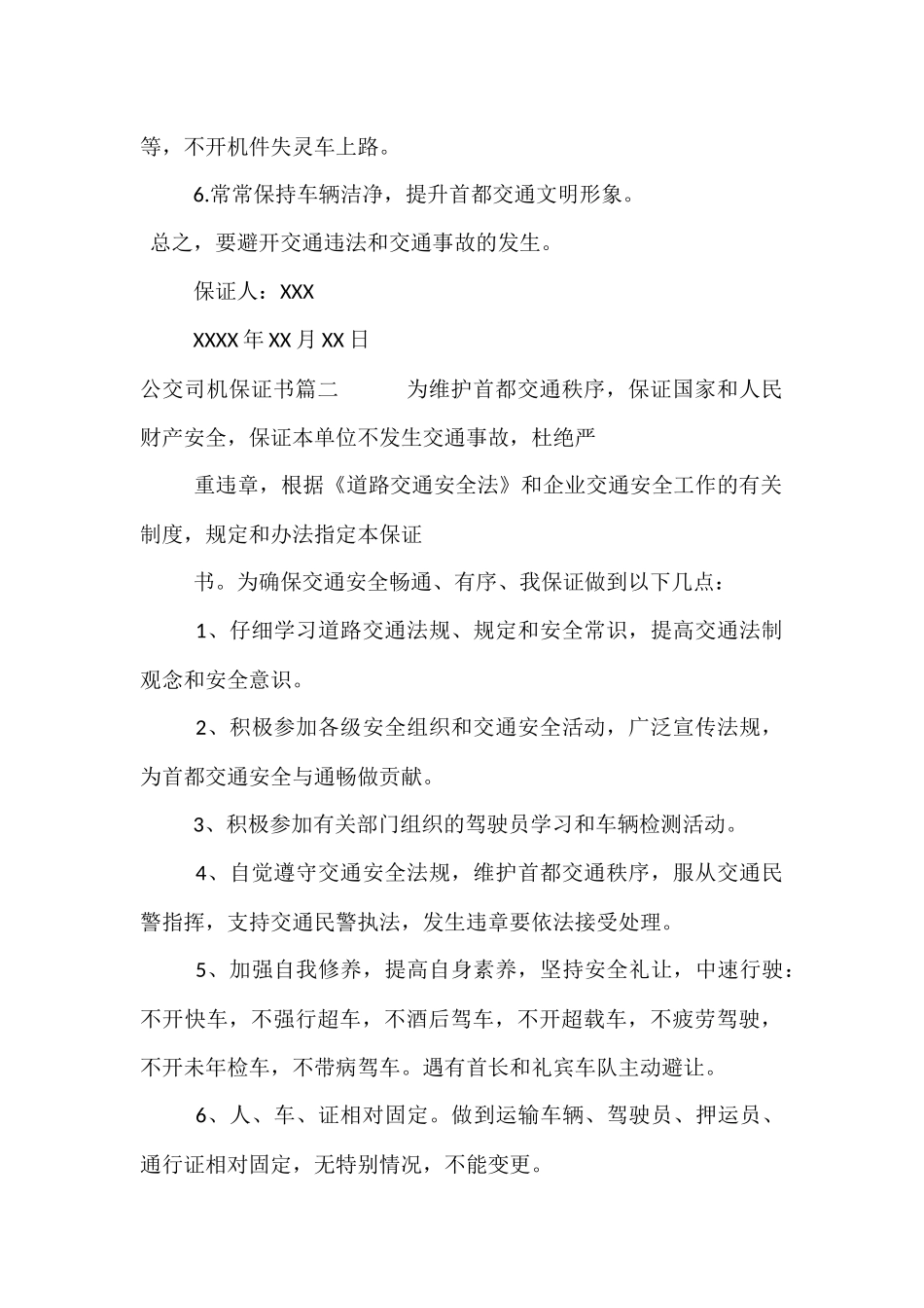 公交司机保证书范本-公交车驾驶员承诺书范本_第2页