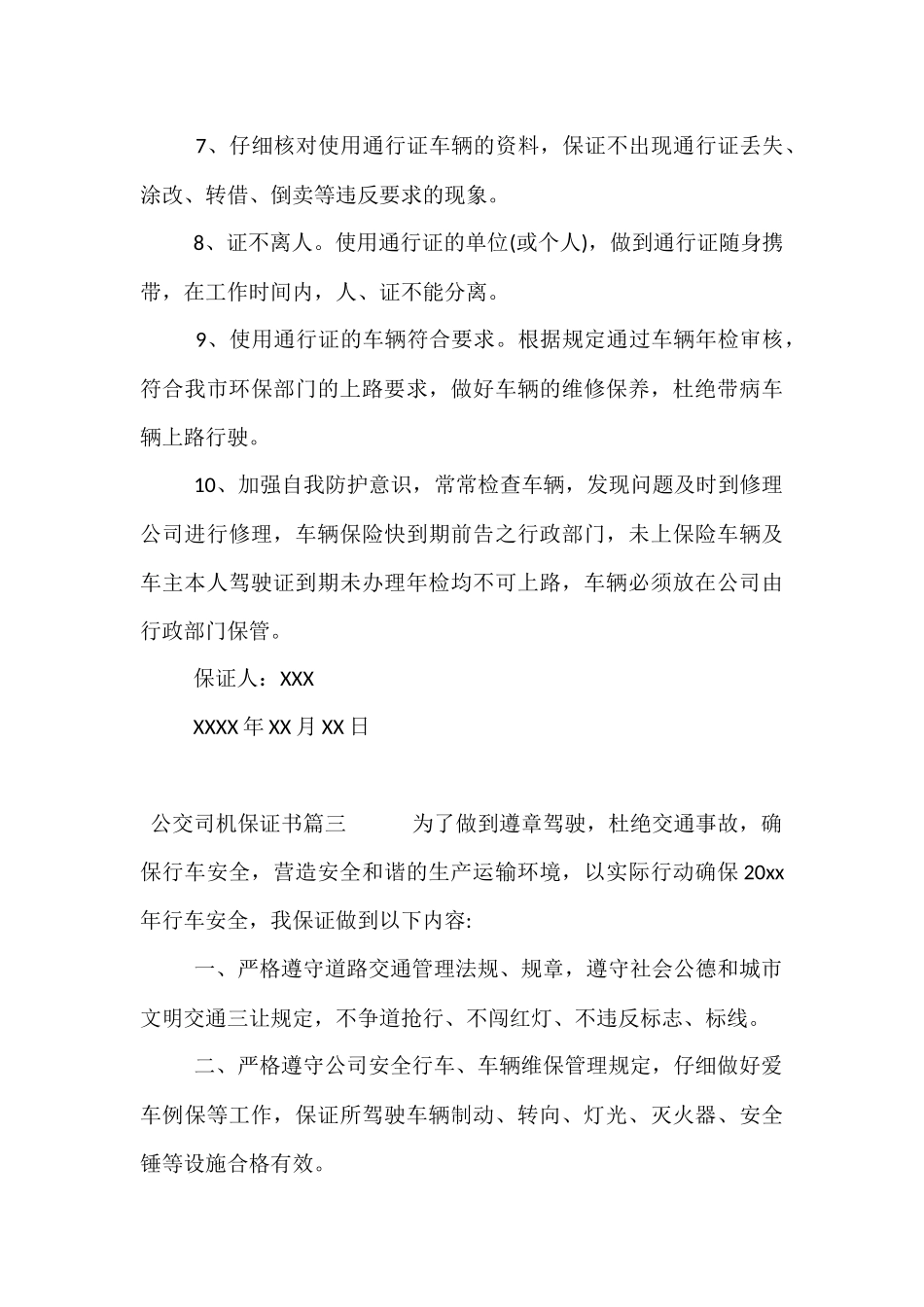 公交司机保证书范本-公交车驾驶员承诺书范本_第3页