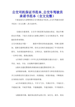 公交司机保证书范本-公交车驾驶员承诺书范本