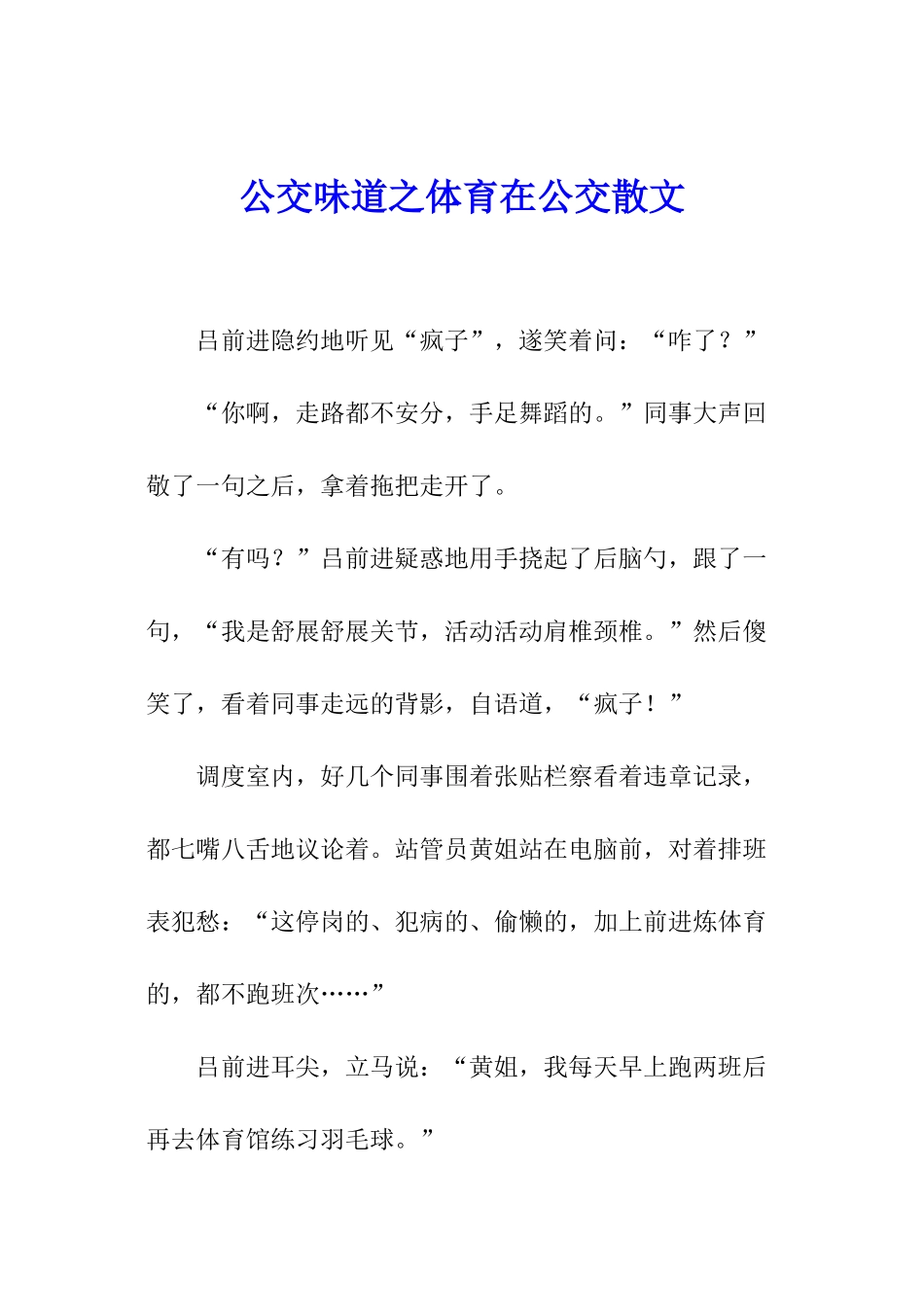 公交味道之体育在公交散文_第1页
