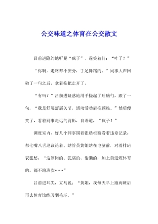 公交味道之体育在公交散文