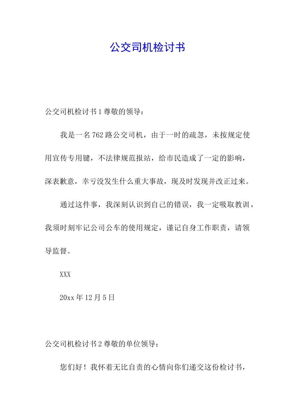 公交司机检讨书_第1页