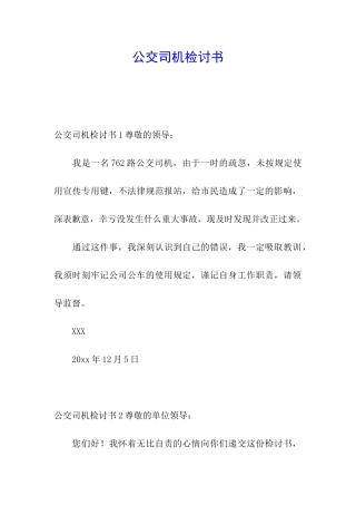 公交司机检讨书