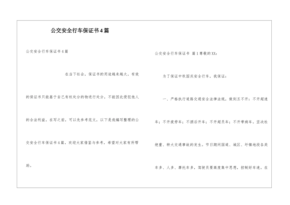 公交安全行车保证书4篇_第1页