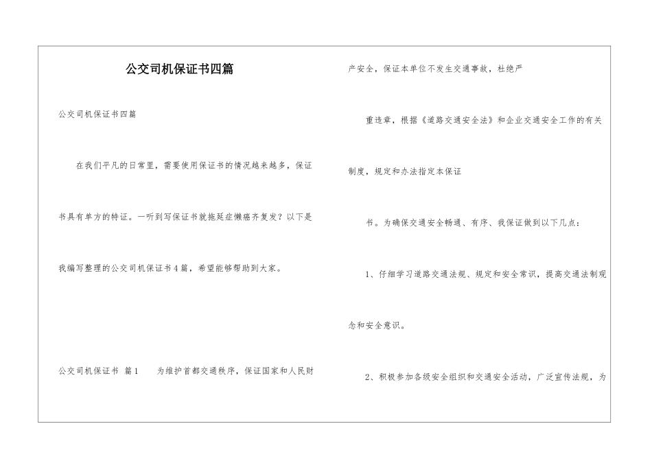 公交司机保证书四篇_第1页