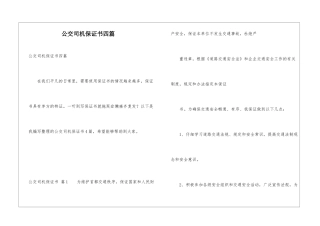 公交司机保证书四篇