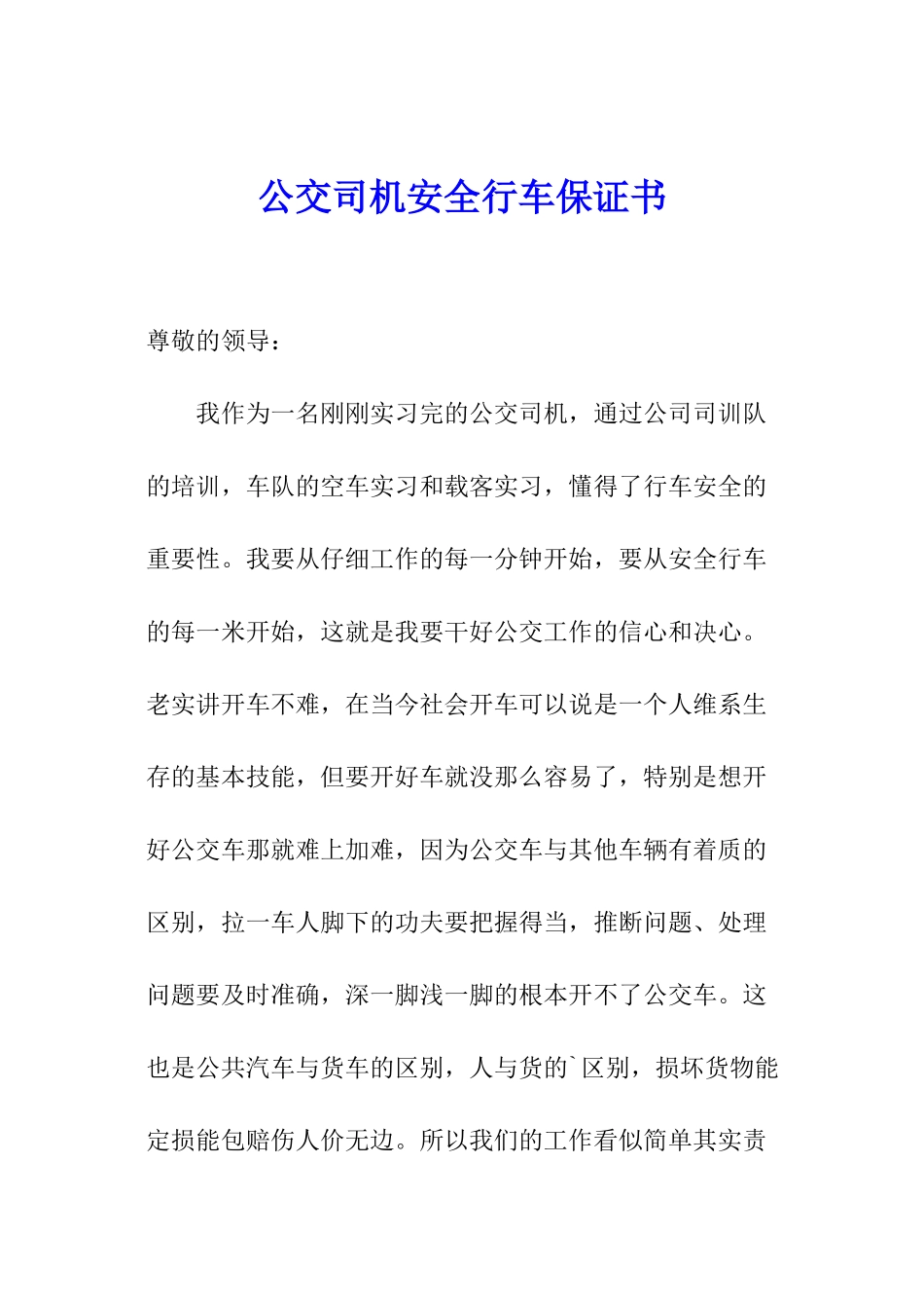 公交司机安全行车保证书_第1页