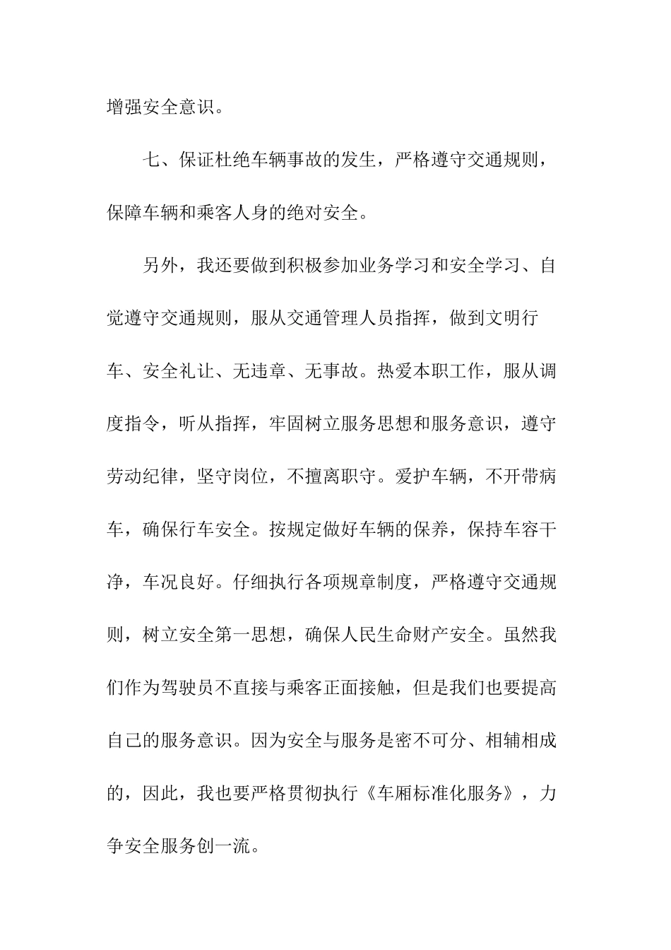 公交司机安全行车保证书_第3页