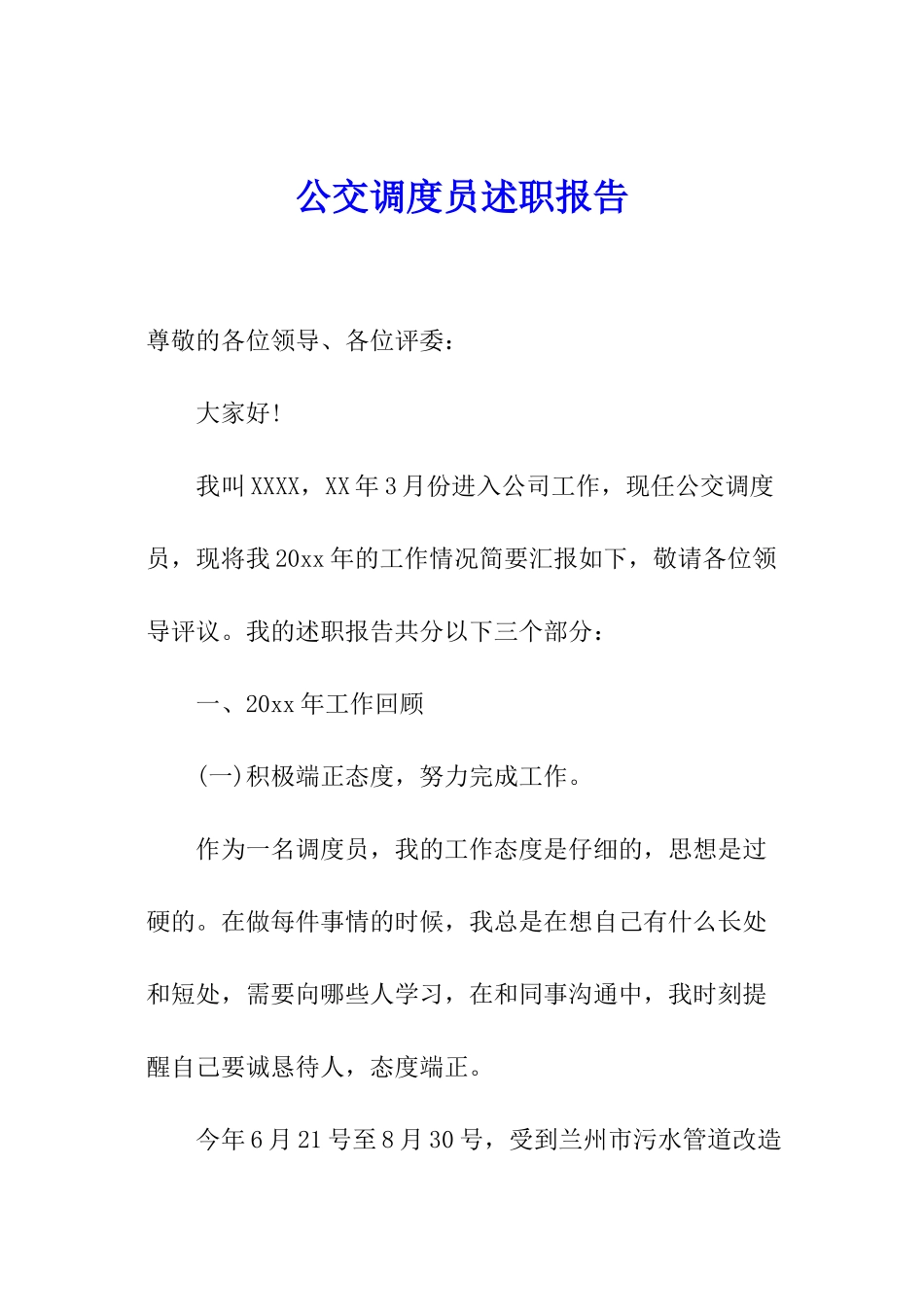 公交调度员述职报告_第1页