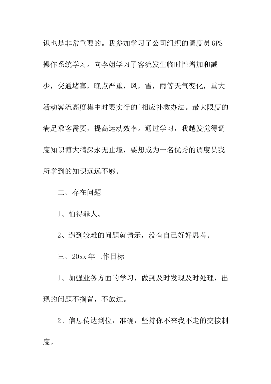 公交调度员述职报告_第3页