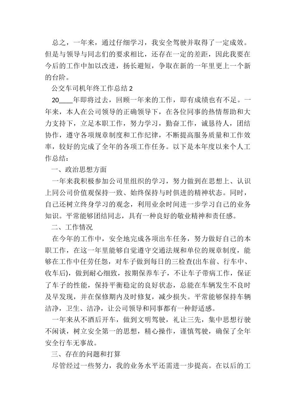 公交车司机年终工作总结5篇_第2页
