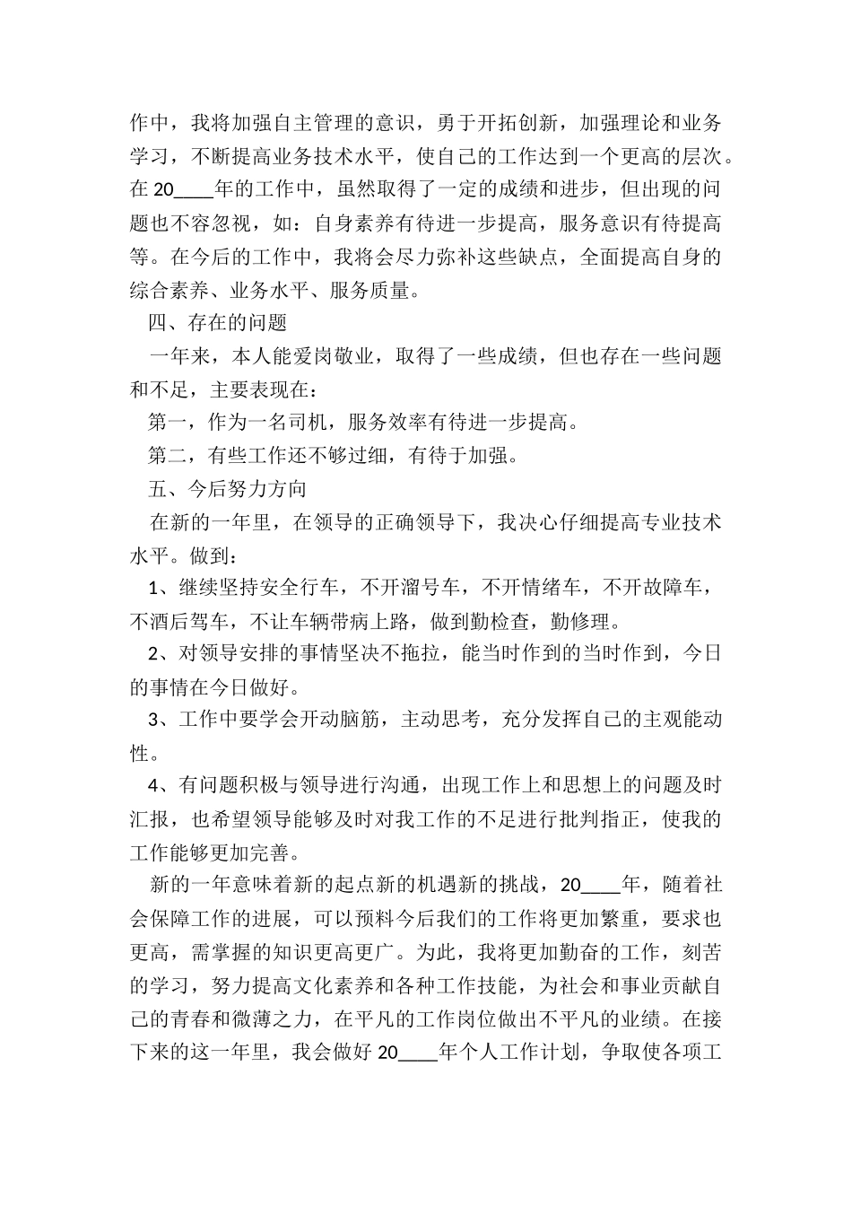 公交车司机年终工作总结5篇_第3页