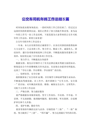 公交车司机年终工作总结5篇