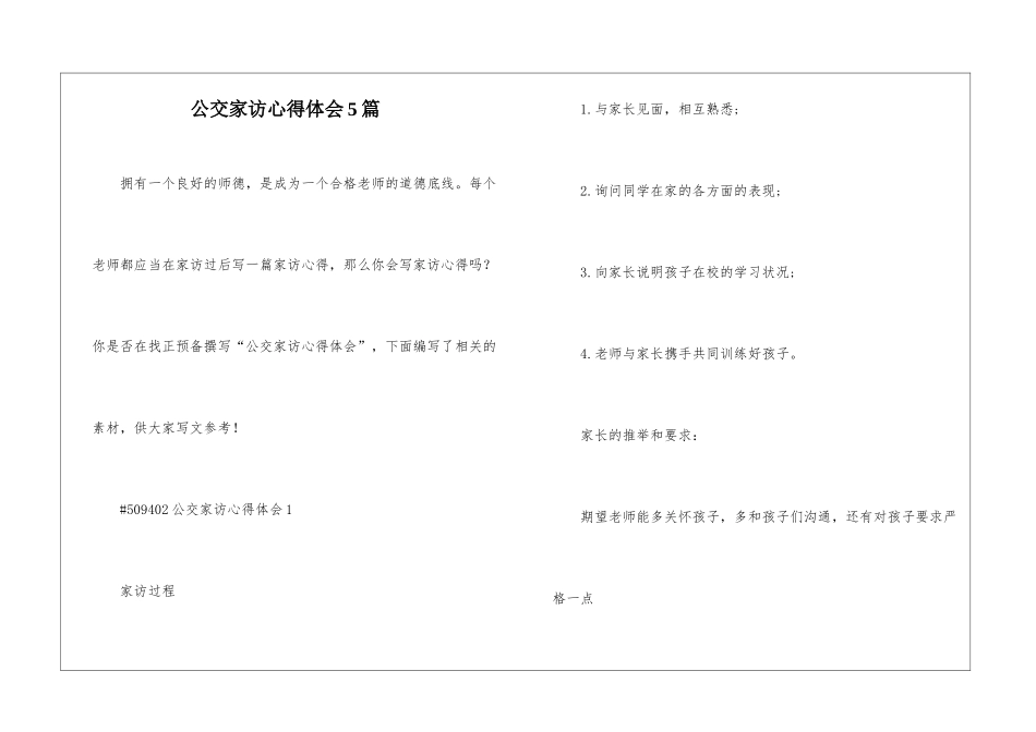 公交家访心得体会5篇_第1页