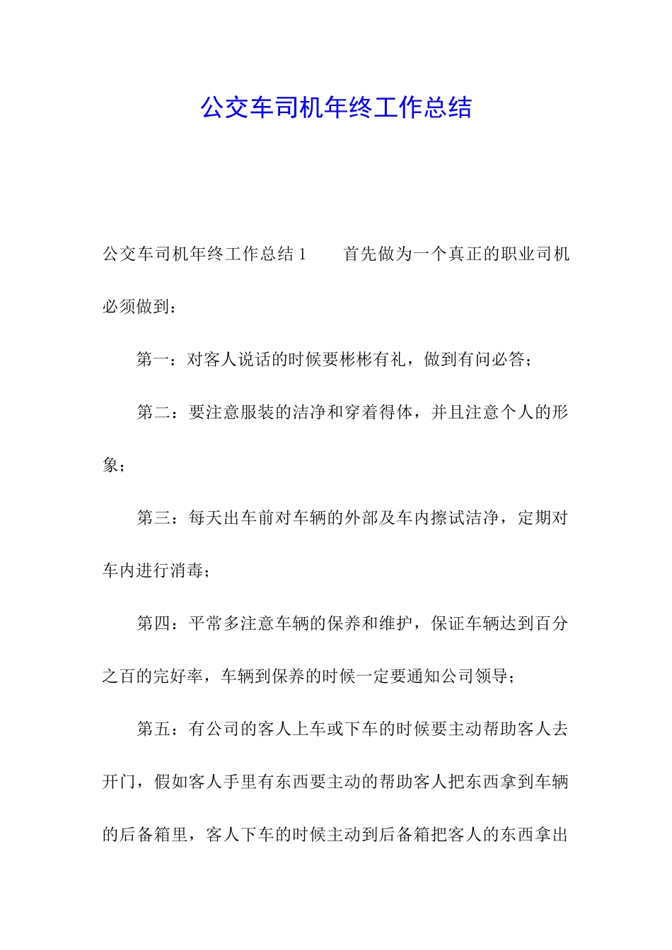 公交车司机年终工作总结_第1页