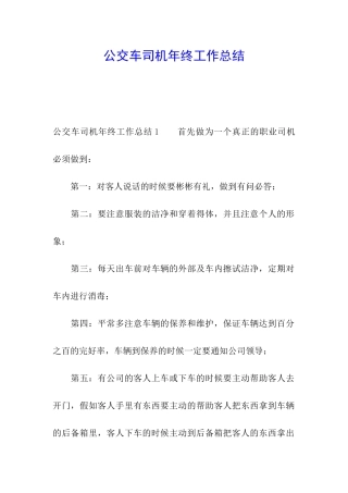 公交车司机年终工作总结