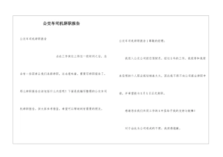 公交车司机辞职报告