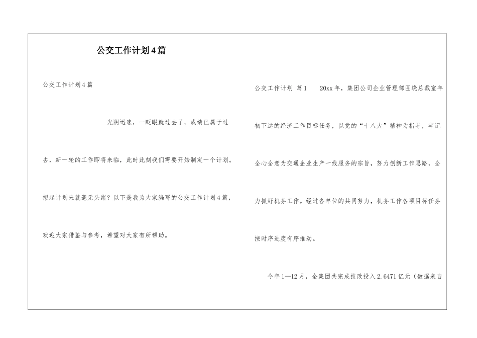 公交工作计划4篇_第1页