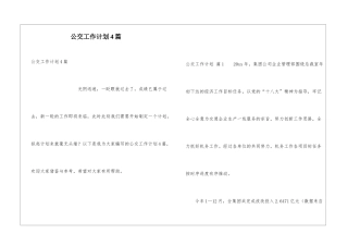 公交工作计划4篇
