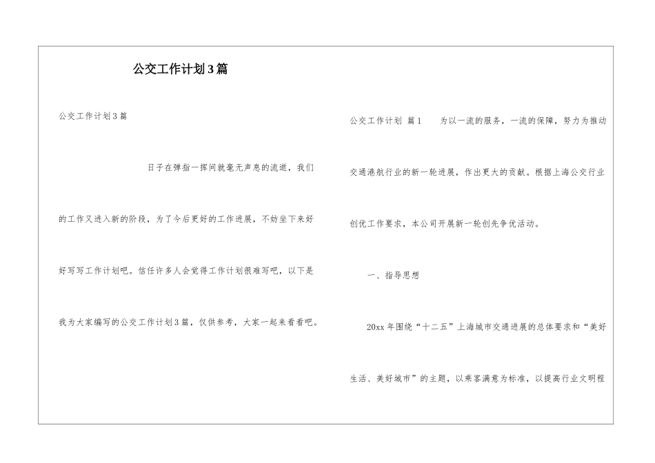公交工作计划3篇_第1页