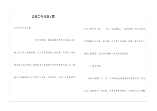 公交工作计划3篇