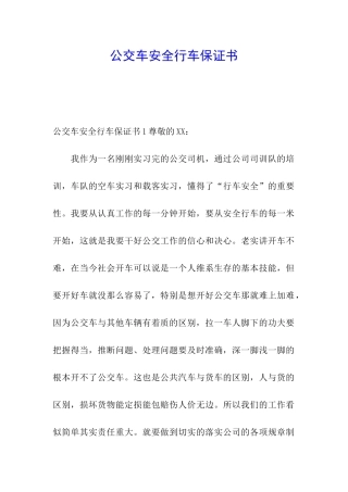 公交车安全行车保证书