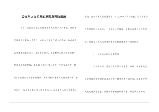 公交车火灾多发的原因及预防措施