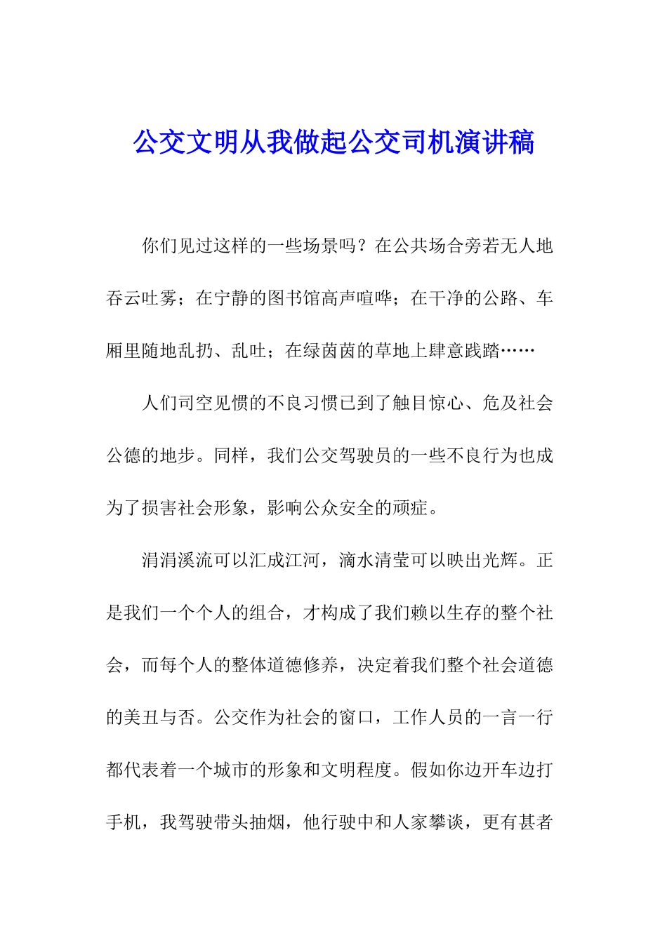 公交文明从我做起公交司机演讲稿_第1页