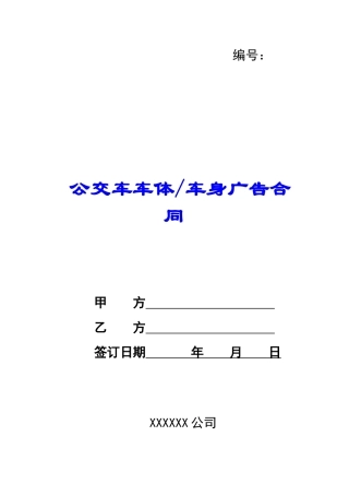 公交车车体车身广告合同-