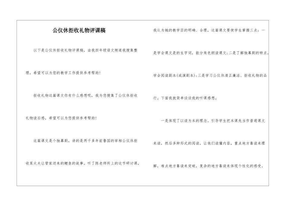 公仪休拒收礼物评课稿-_第1页
