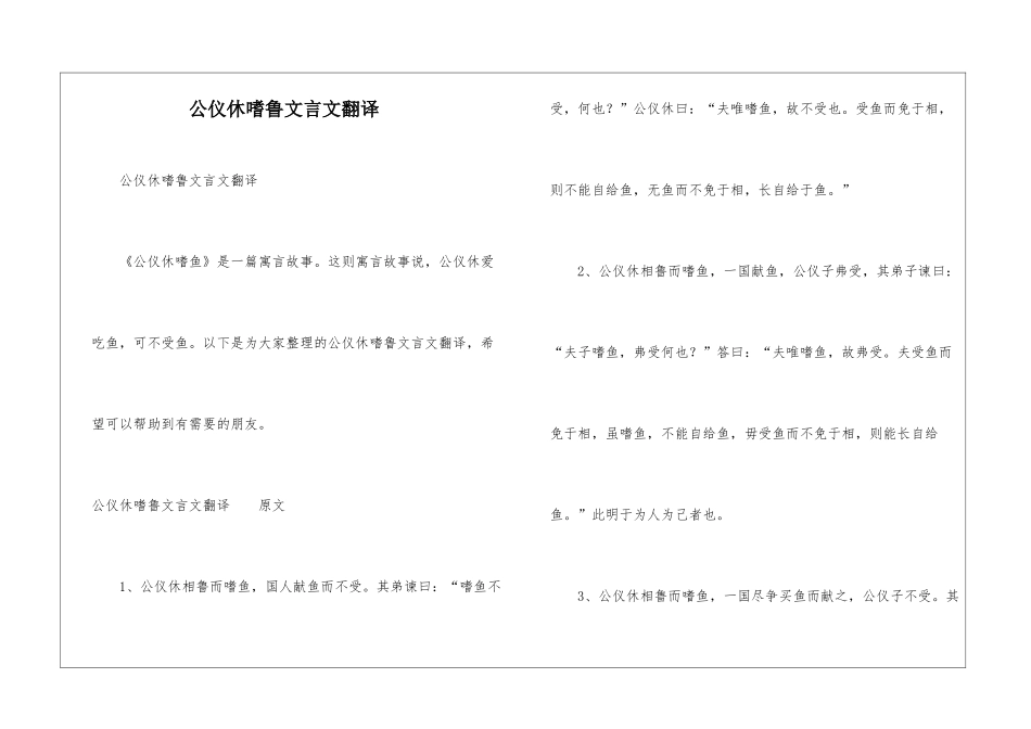 公仪休嗜鲁文言文翻译-1_第1页