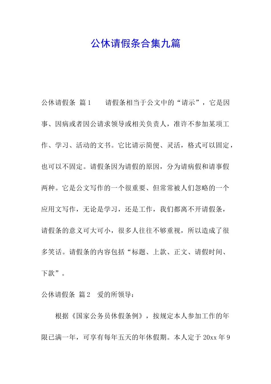 公休请假条合集九篇_第1页