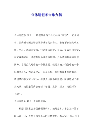 公休请假条合集九篇