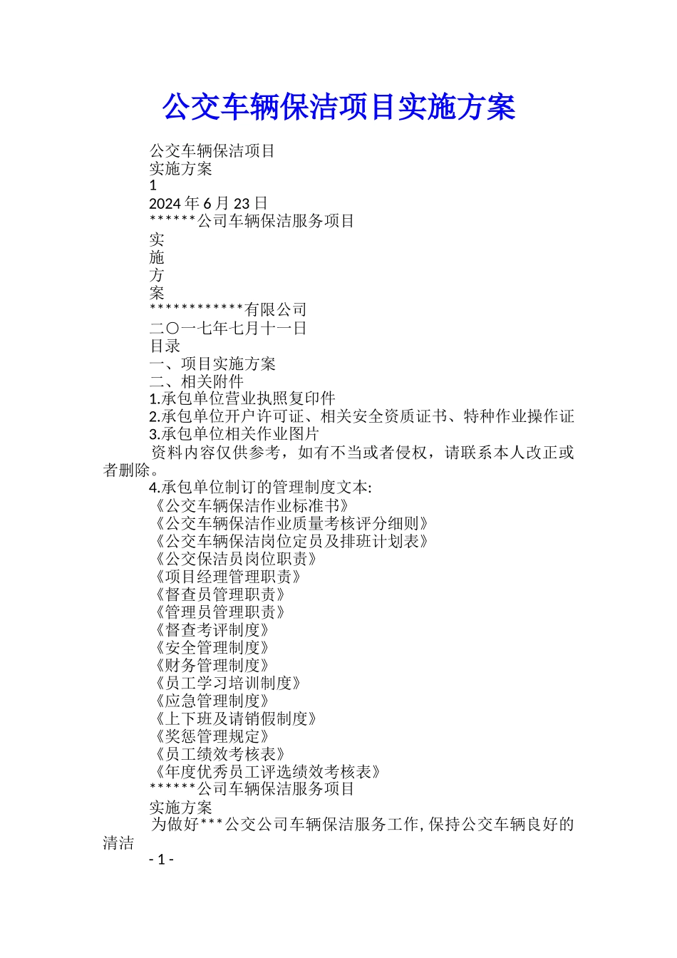公交车辆保洁项目实施方案-_第1页